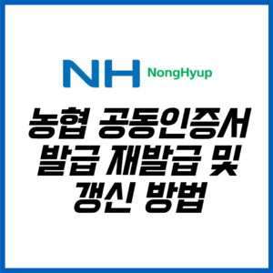 농협 공동인증서 발급 재발급 및 갱신 방법