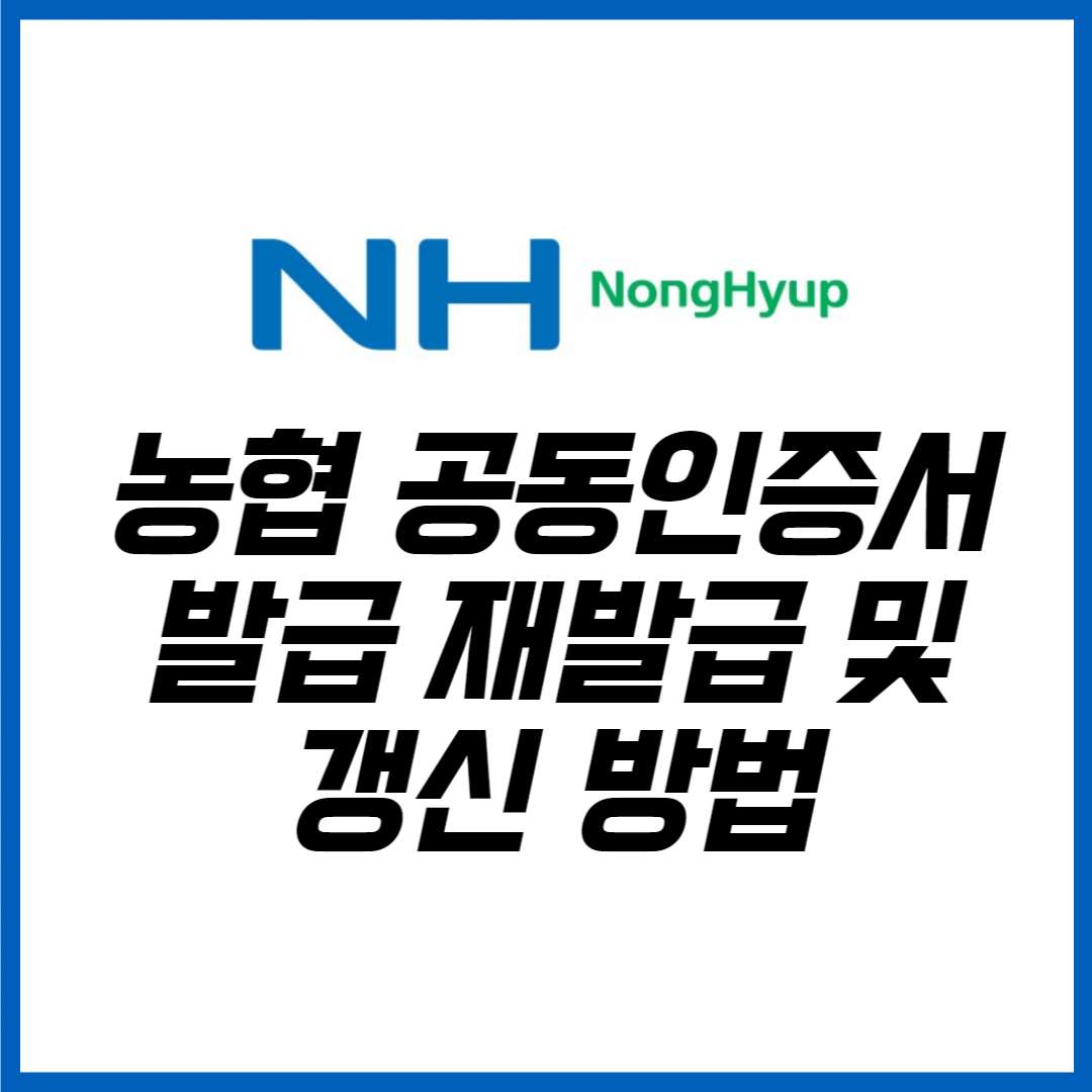 농협 공동인증서 발급 재발급 및 갱신 방법