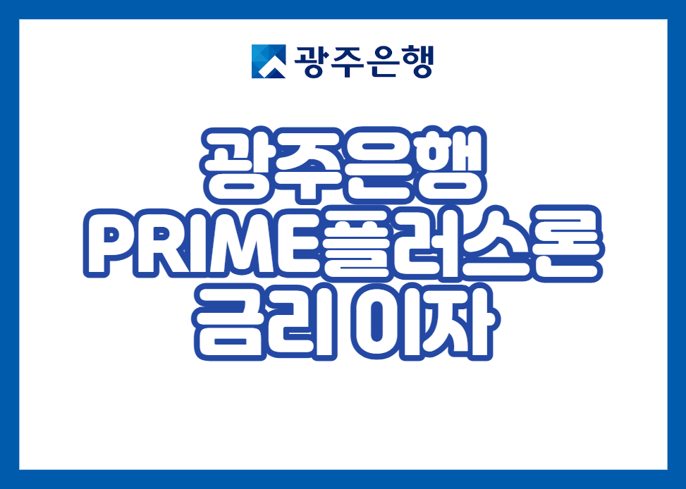 광주은행 PRIME플러스론 금리 이자