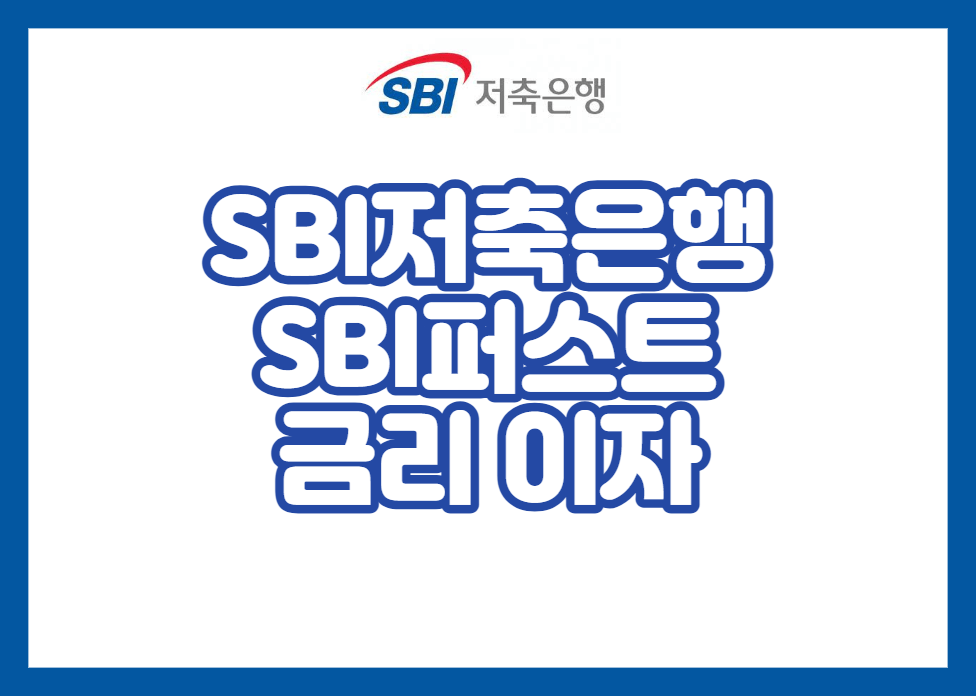 SBI저축은행 SBI퍼스트 금리 이자