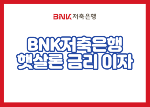 BNK저축은행 햇살론 금리 이자
