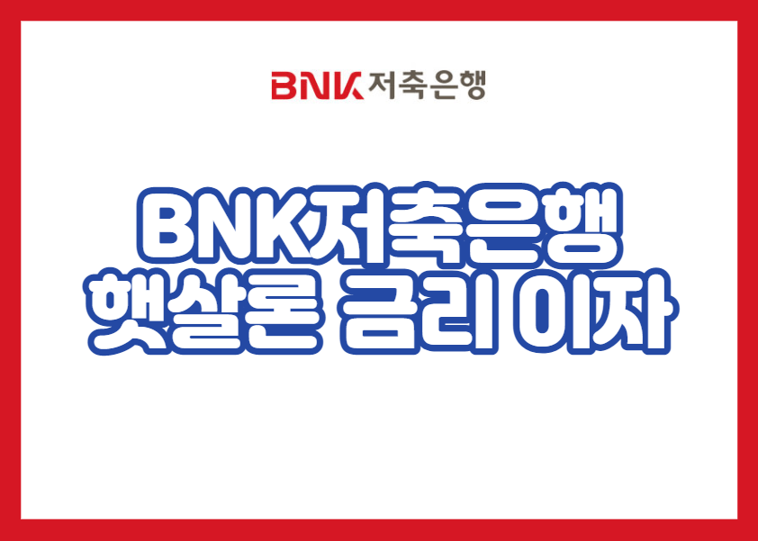 BNK저축은행 햇살론 금리 이자