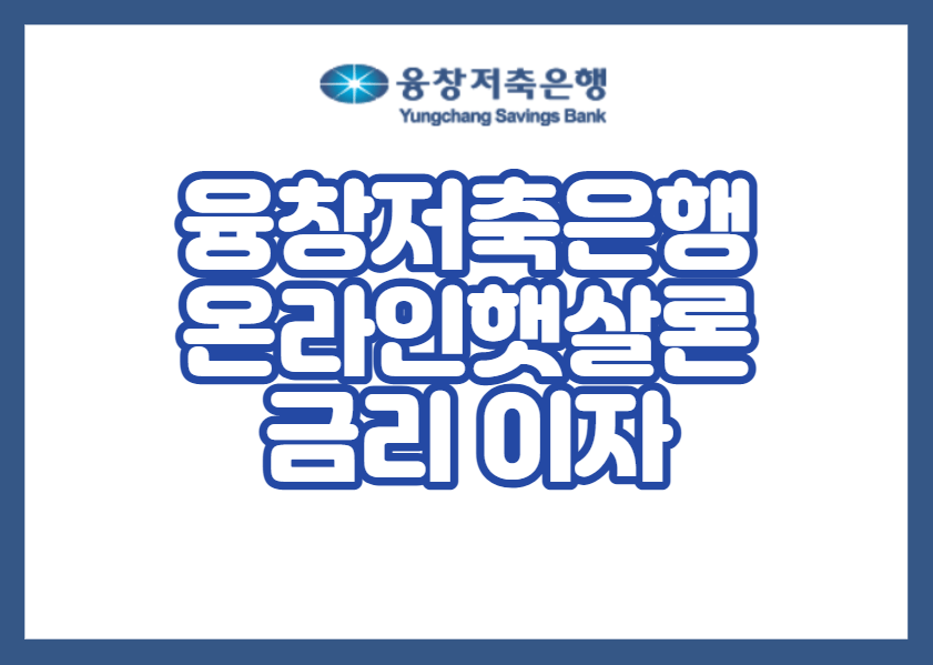 융창저축은행 온라인햇살론 금리 이자