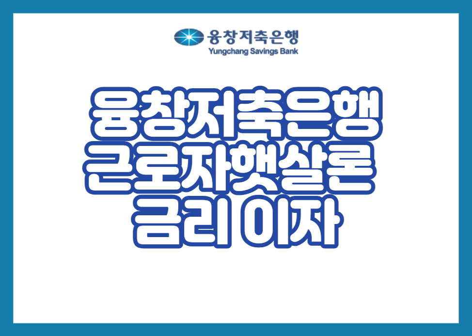 융창저축은행 근로자햇살론 금리 이자