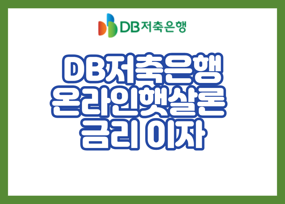 DB저축은행 온라인햇살론 금리 이자