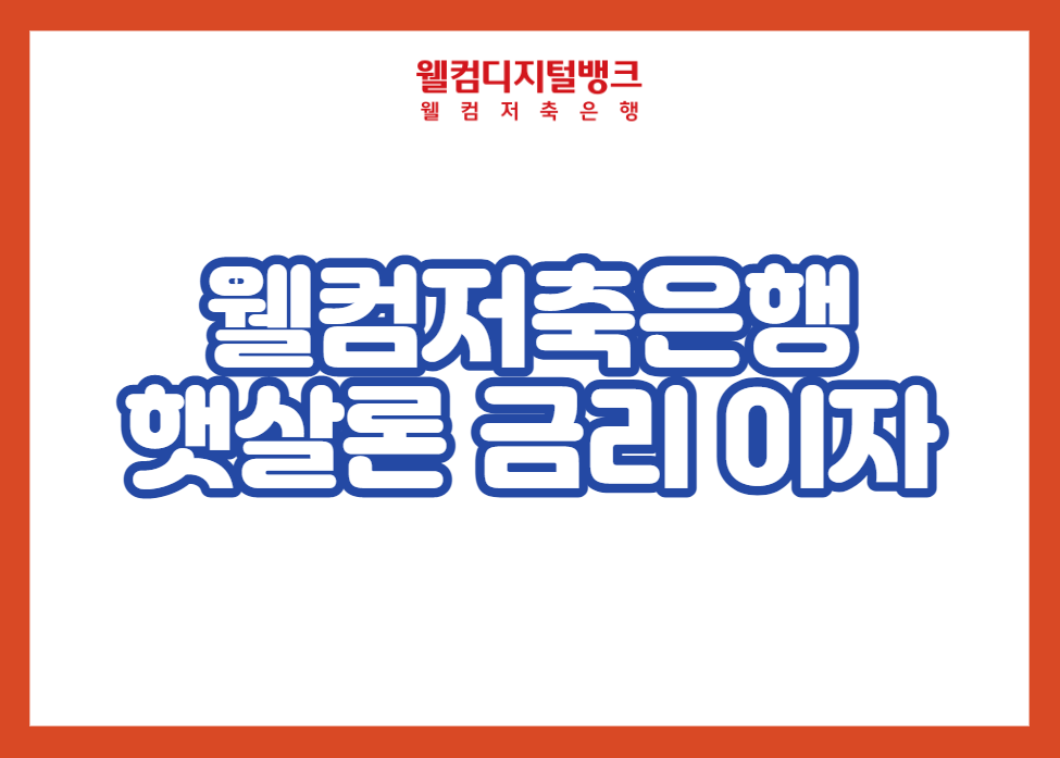 웰컴저축은행 햇살론