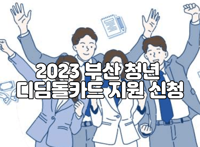 2023 부산 청년 디딤돌카드 지원 신청 대상