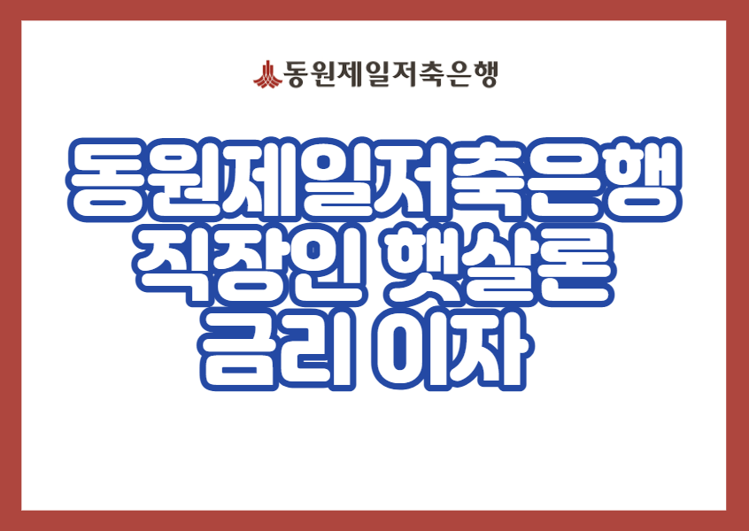 동원제일저축은행 직장인 햇살론 금리 이자