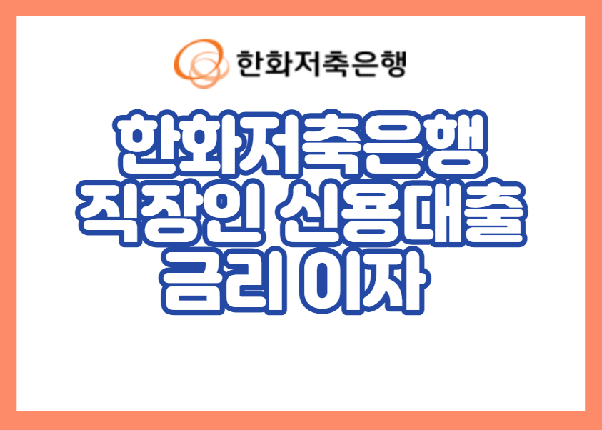 한화저축은행 직장인 신용대출 금리 이자