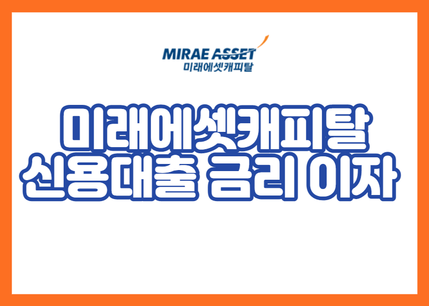 미래에셋캐피탈 신용대출 금리 이자