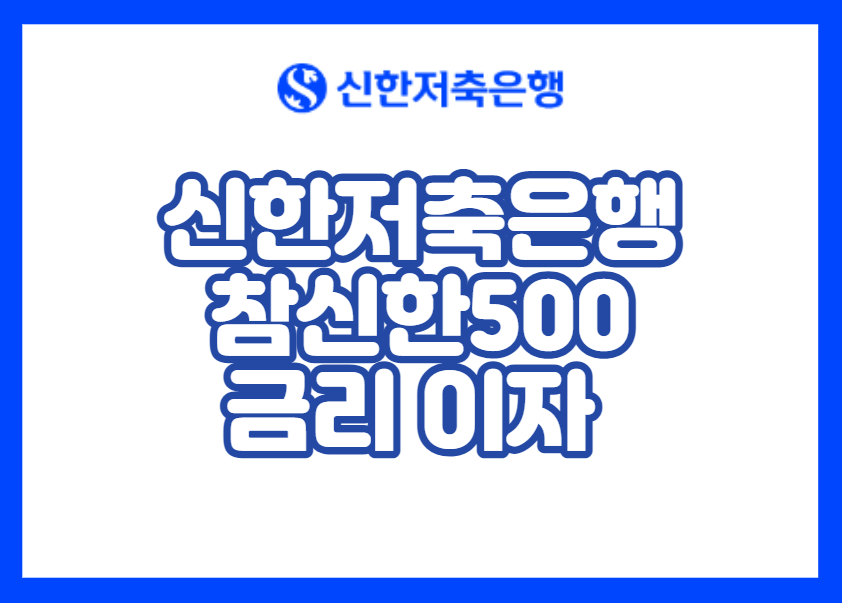 신한저축은행 참신한500 금리 이자