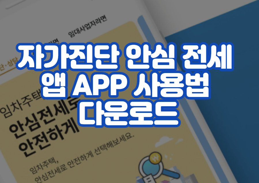 자가진단 안심 전세 앱 APP 사용법 및 다운로드