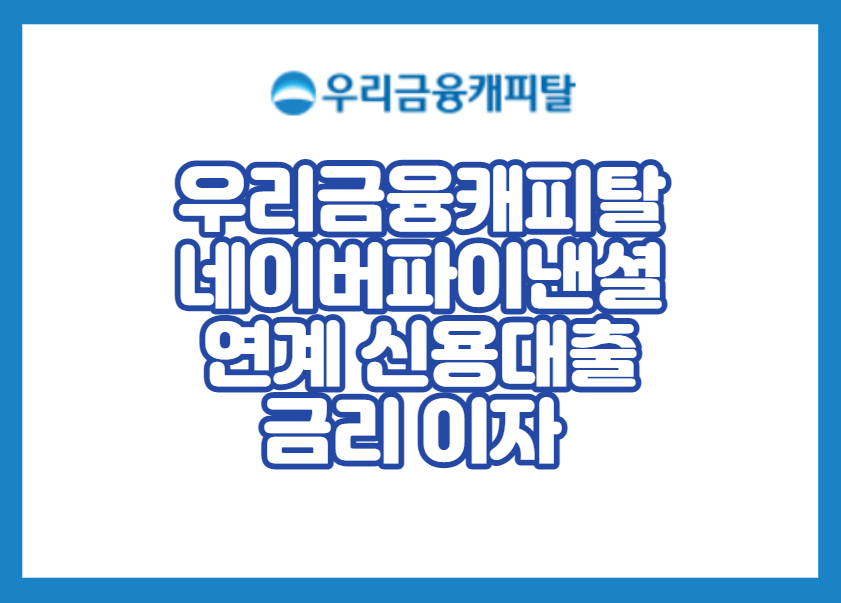 우리금융캐피탈 네이버파이낸셜 연계 신용대출(자산론) 금리 이자