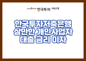 한국투자저축은행 살만한 개인사업자 대출 금리 이자