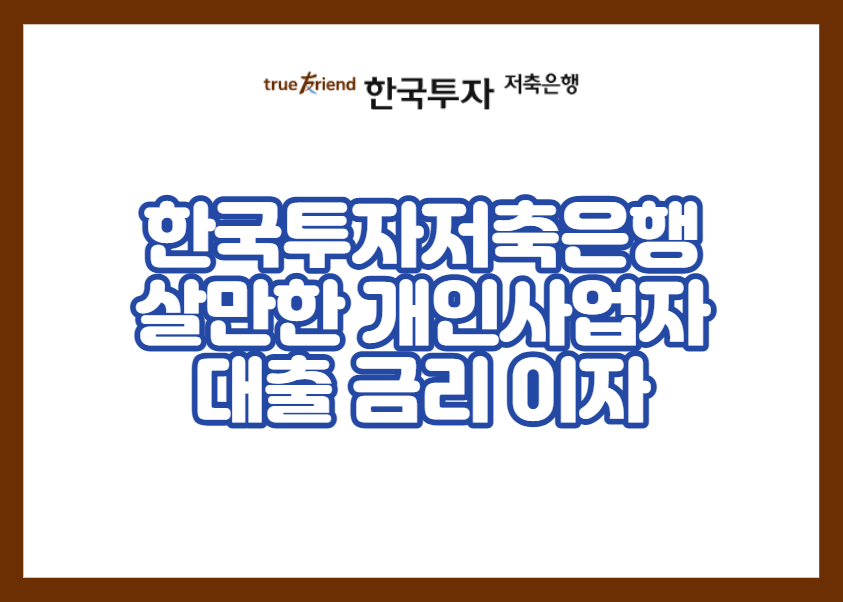 한국투자저축은행 살만한 개인사업자 대출 금리 이자