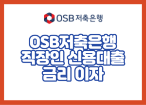 OSB저축은행 직장인 신용대출(오리치론) 금리 이자