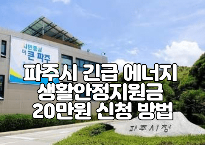 파주시 긴급 에너지 생활안정지원금 20만원 신청 방법