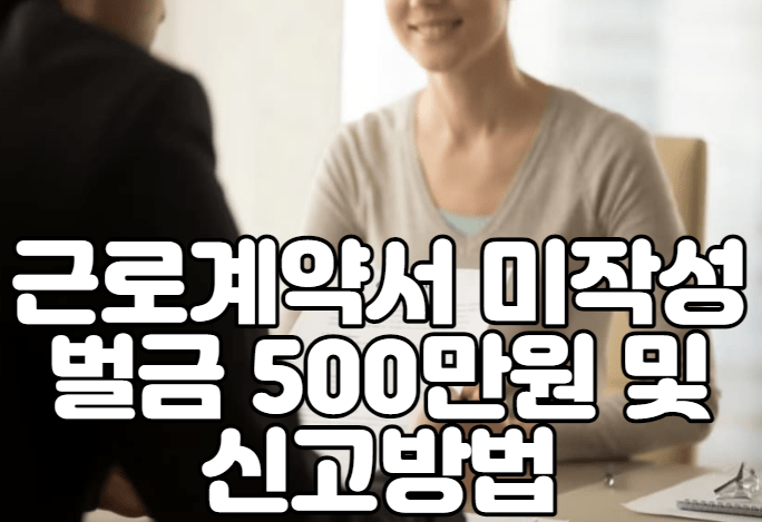 근로계약서 미작성 벌금 500만원 및 신고방법