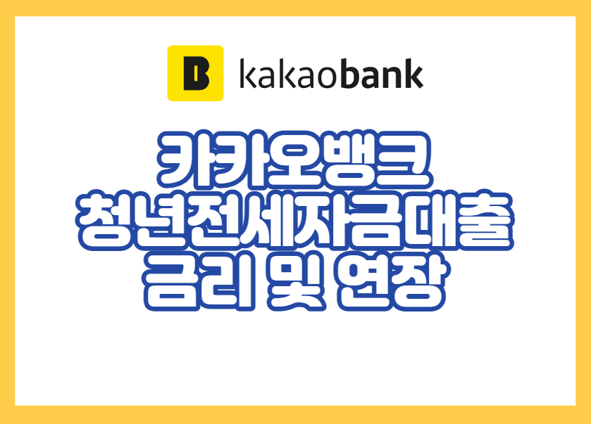 카카오뱅크 청년전세자금대출 금리 및 연장