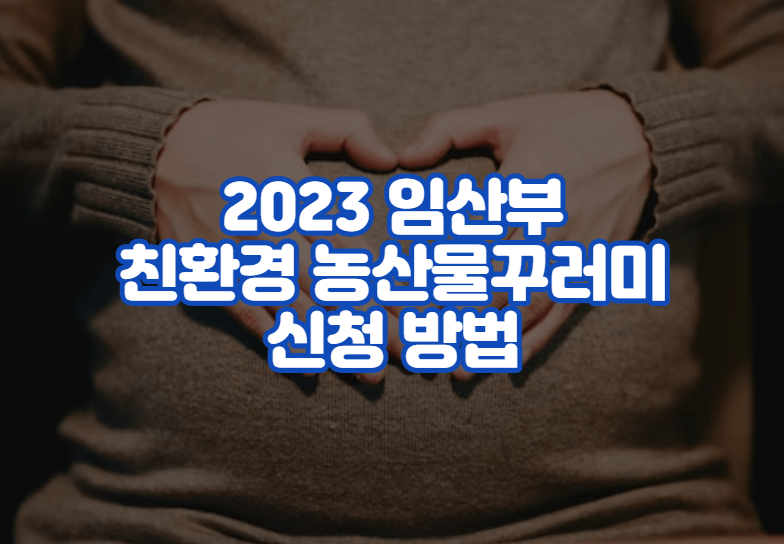 2023 임산부 친환경 농산물꾸러미 신청 방법