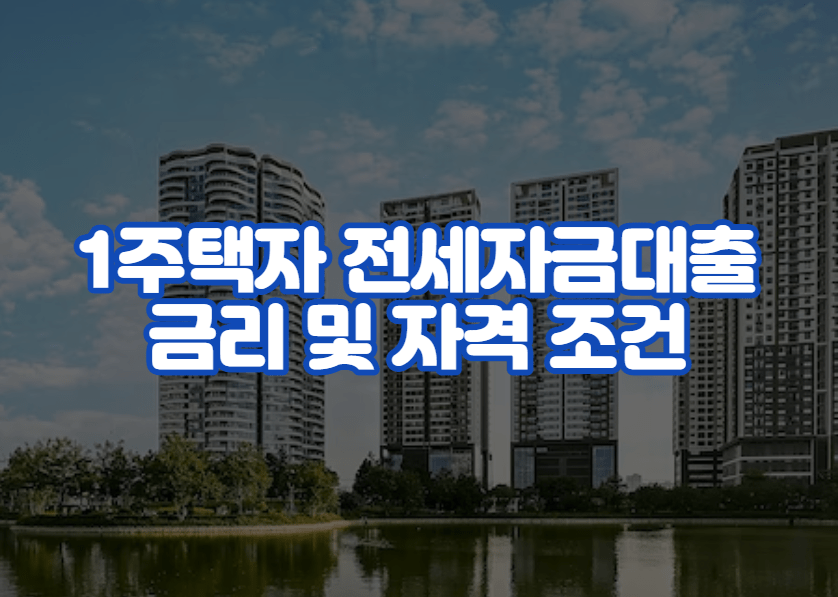 1주택자 전세자금대출 금리 및 자격 조건