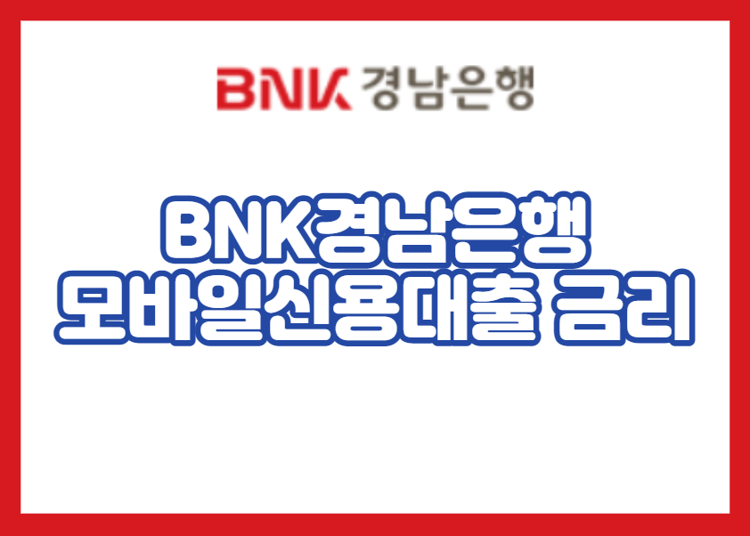 BNK경남은행 모바일신용대출 금리 이자