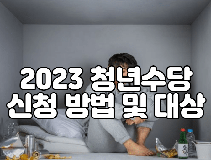 2023 청년수당 신청 방법 및 대상