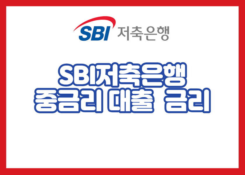 SBI저축은행 중금리 대출 이자