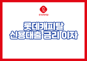 롯데캐피탈 신용대출 금리 이자