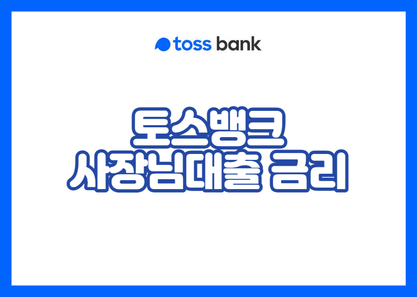 토스뱅크 사장님대출 금리 이자