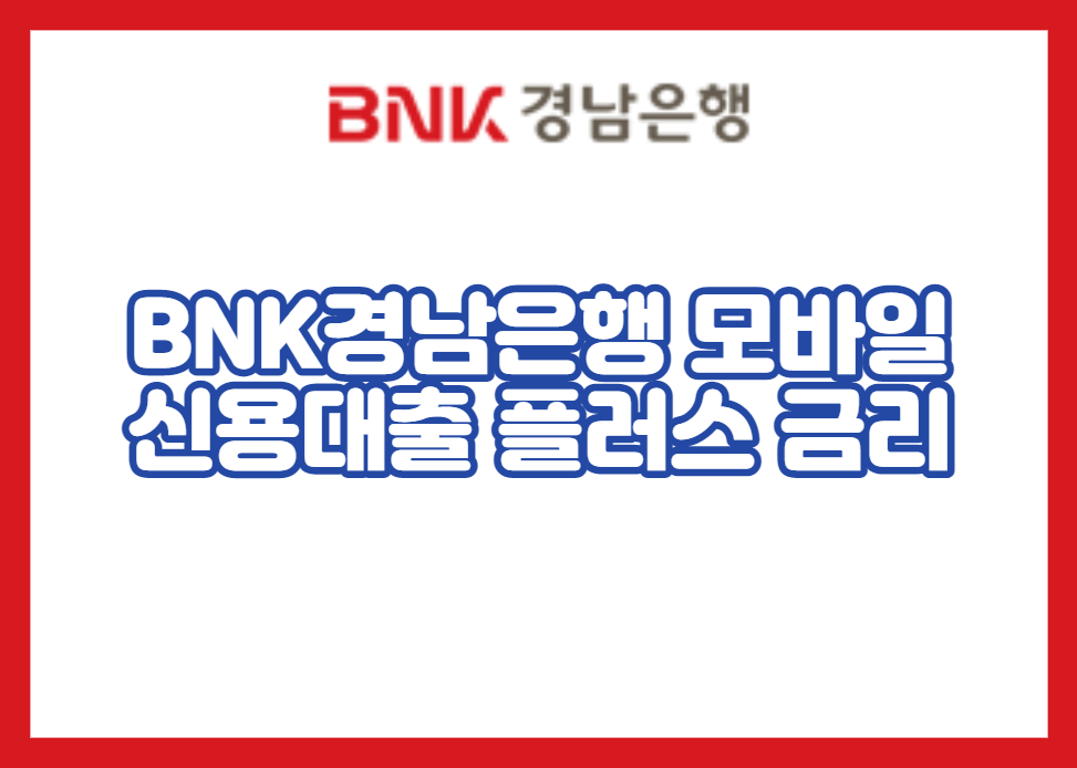 BNK경남은행 모바일 신용대출 플러스 금리 이자