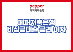 페퍼저축은행 비상금대출 금리 이자
