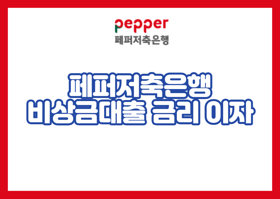 페퍼저축은행 비상금대출 금리 이자