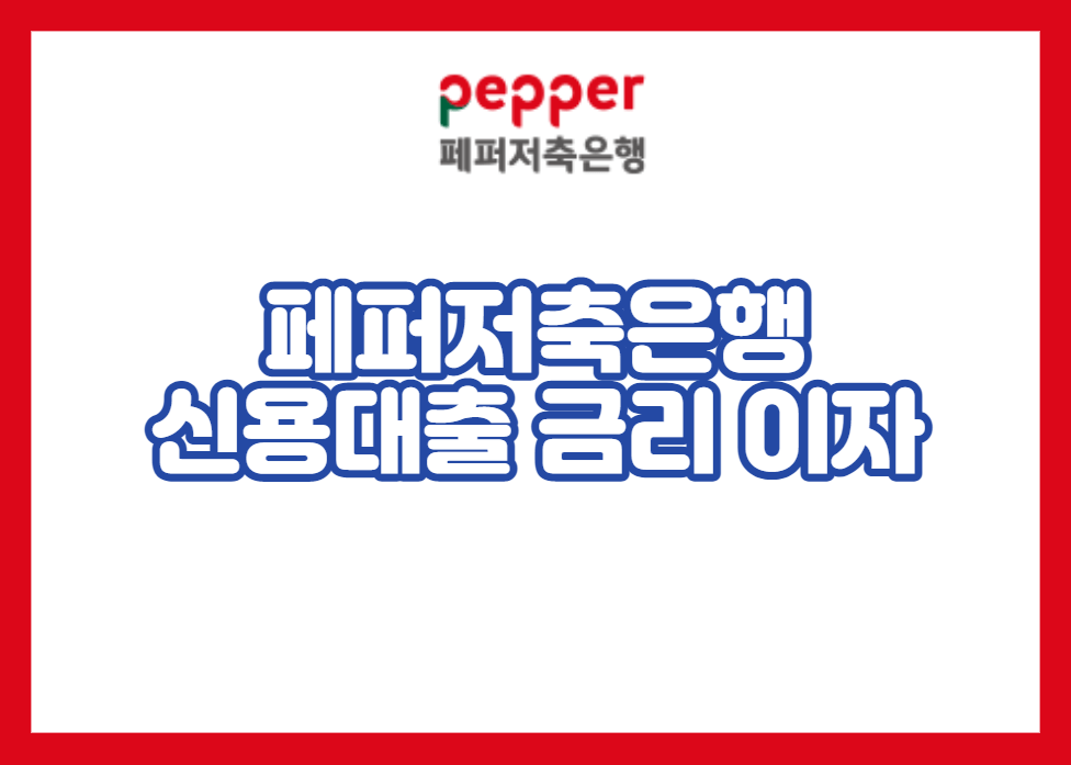 페퍼저축은행 신용대출 금리 이자