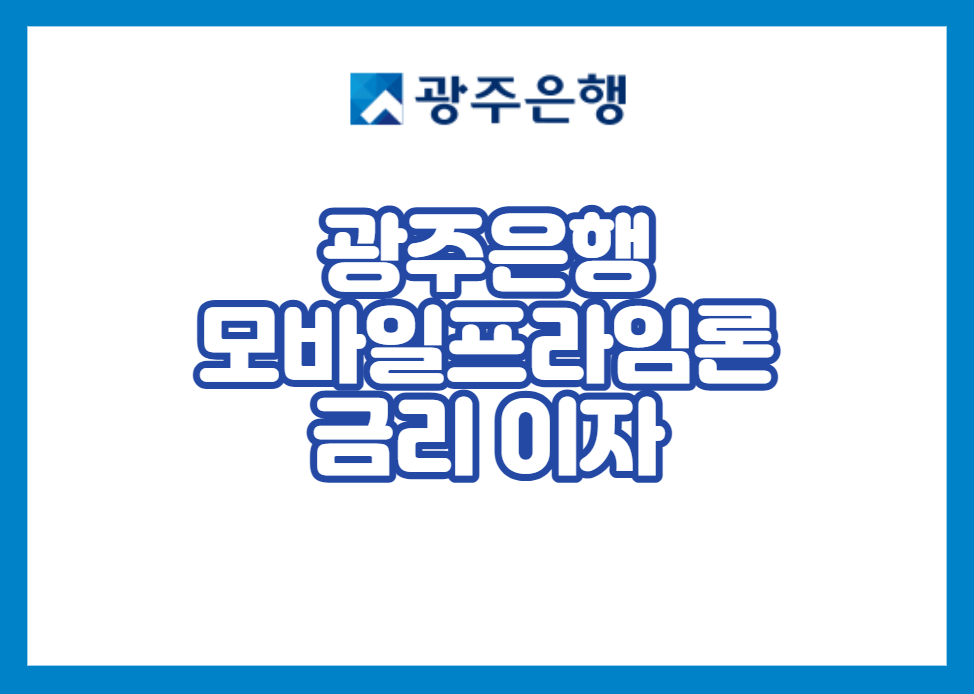 광주은행 모바일프라임론 금리 이자