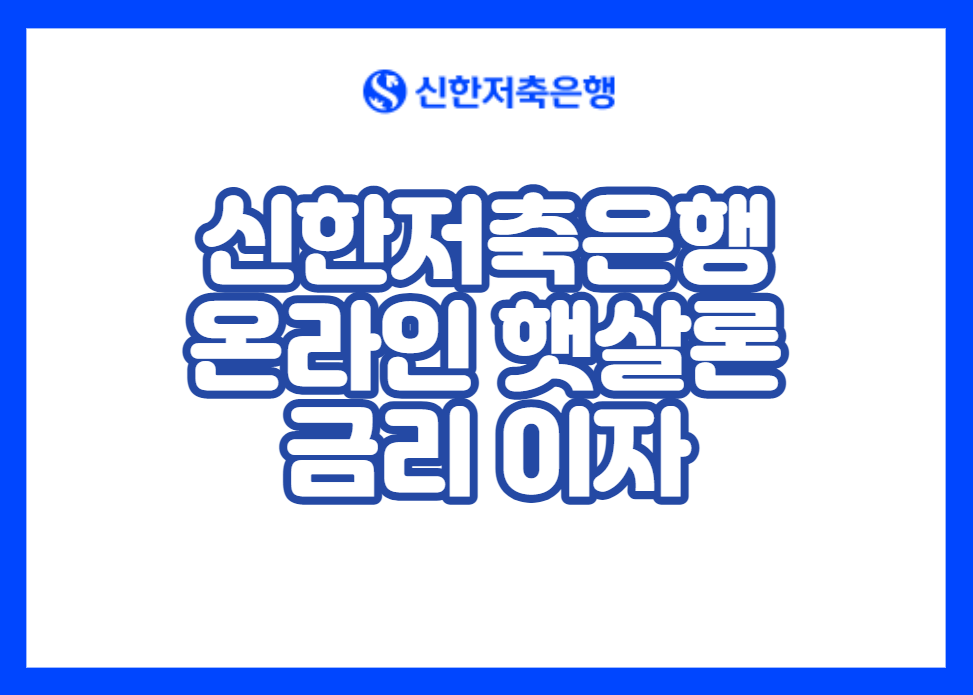 신한저축은행 온라인 햇살론 금리 이자