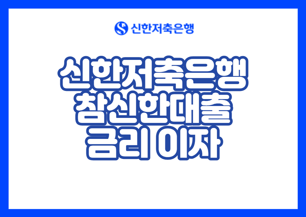 신한저축은행 참신한대출 금리 이자