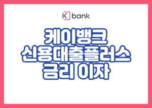 케이뱅크 신용대출플러스 금리 이자