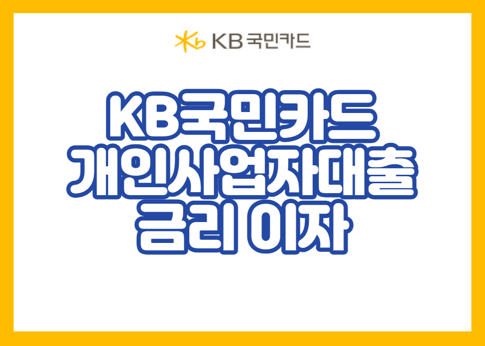 KB국민카드 개인사업자대출 금리 이자