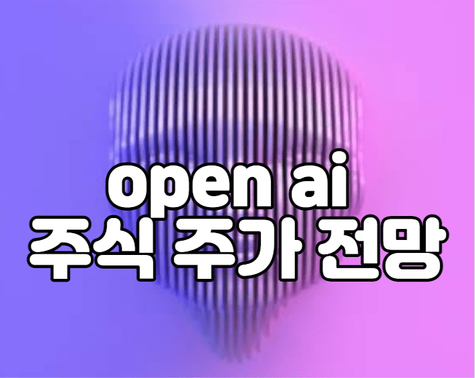 open ai 주식 주가 전망