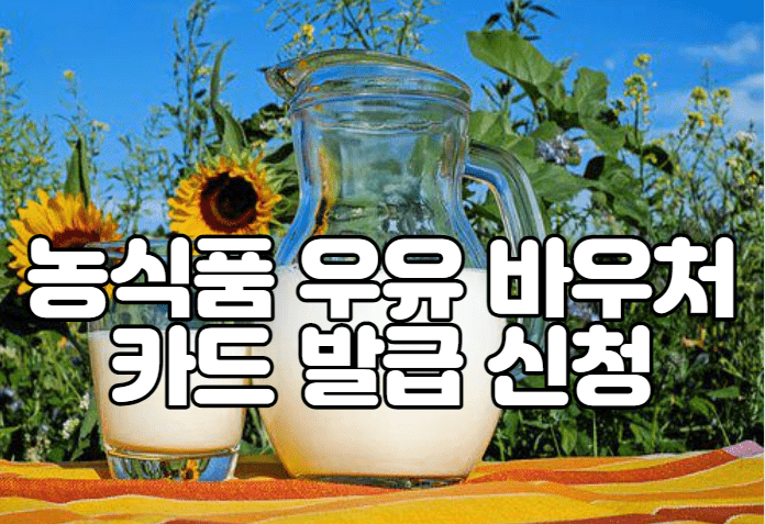 농식품 우유 바우처 카드 발급 신청