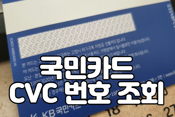 국민카드 CVC 번호 조회