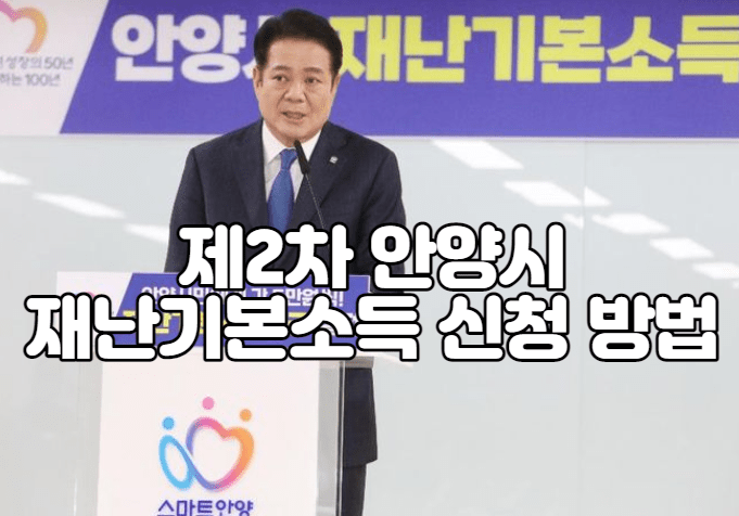 제2차 안양시 재난기본소득 신청 방법