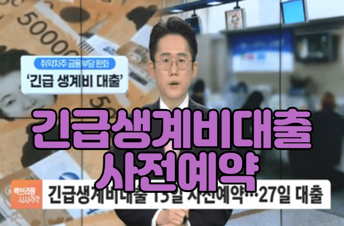 긴급생계비대출 사전예약