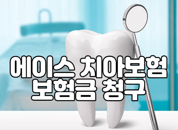 에이스 치아보험 보험금 청구