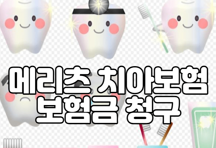 메리츠 치아보험 보험금 청구