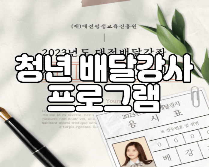 청년 배달강사 프로그램