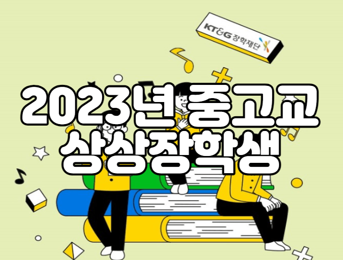 2023년 중고교 상상장학생