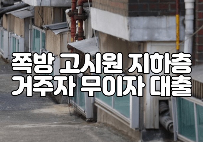 쪽방 고시원 지하층 거주자 무이자 대출