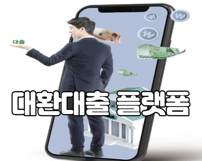 대환대출 플랫폼